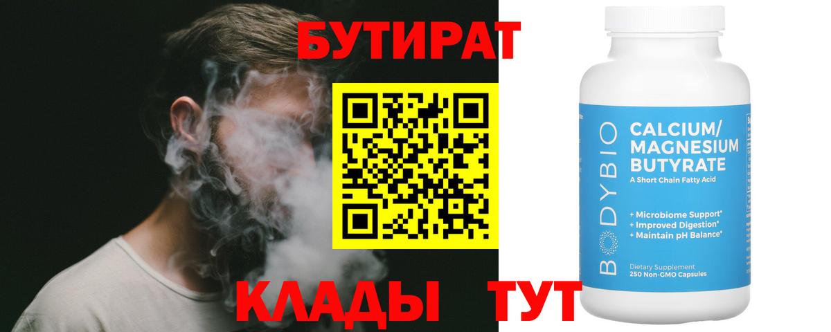 Бутират Butirat Тулун